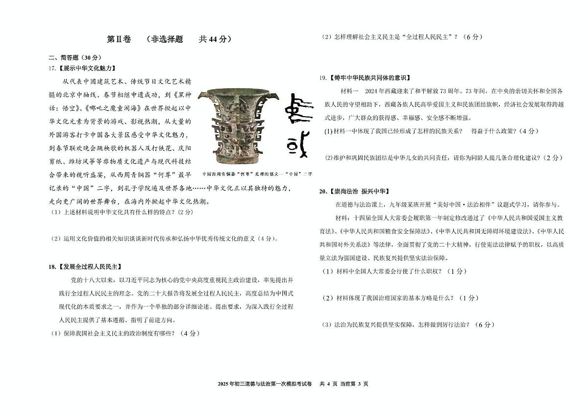 2025年青海省西宁第二中学教育集团中考一模道德与法治试卷（pdf版，含答案）第3页