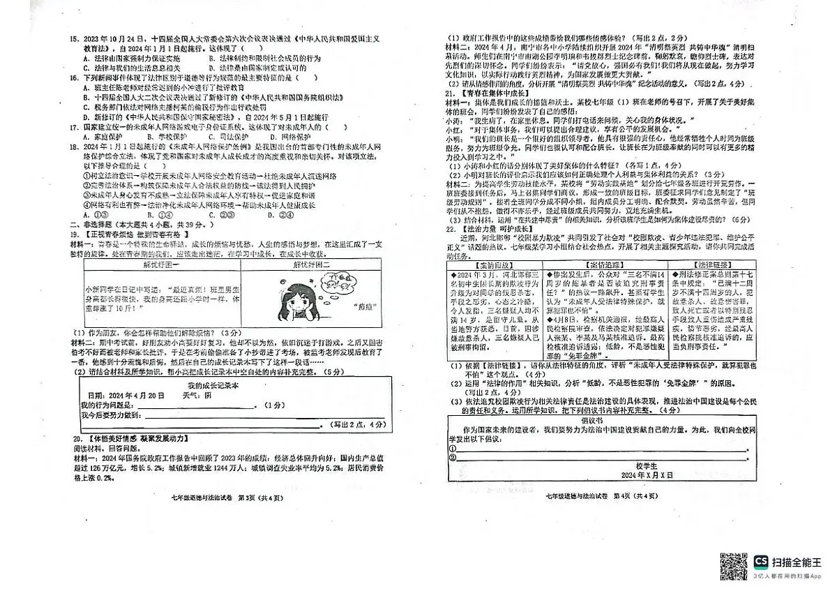 广西壮族自治区贵港市港北区2023-2024学年七年级下学期期末教学质量检测道德与法治试卷（PDF版，含答案）第2页