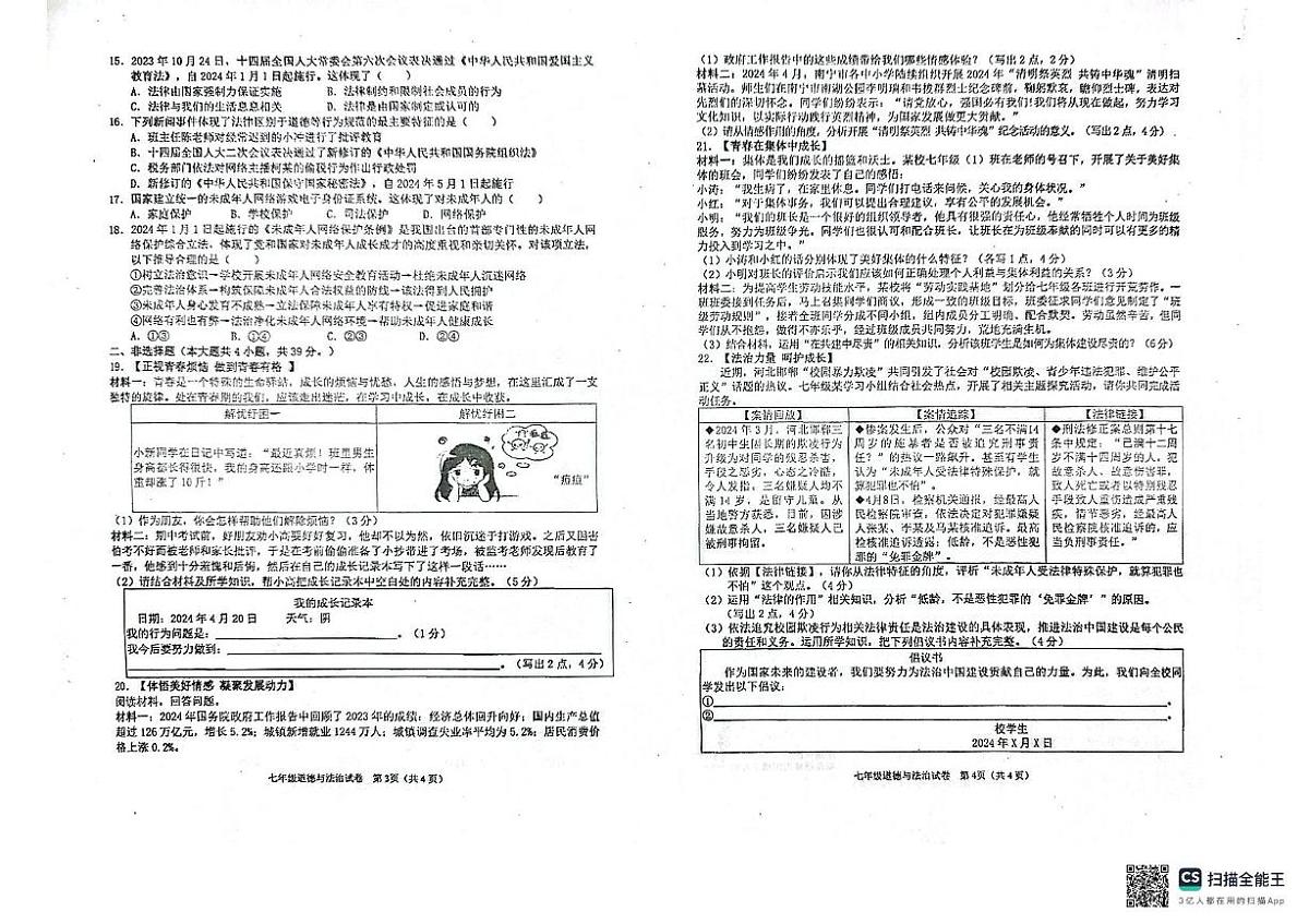 广西壮族自治区贵港市港北区2023-2024学年七年级下学期期末教学质量检测道德与法治试卷（PDF版，含答案）第2页