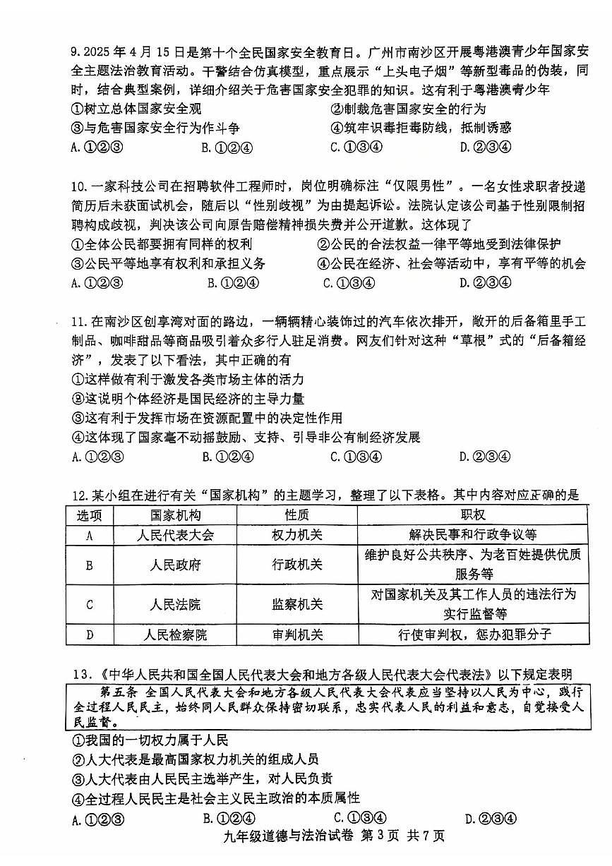 2025年广东省广州市南沙区中考二模道德与法治试卷（pdf版，h含答案）第3页