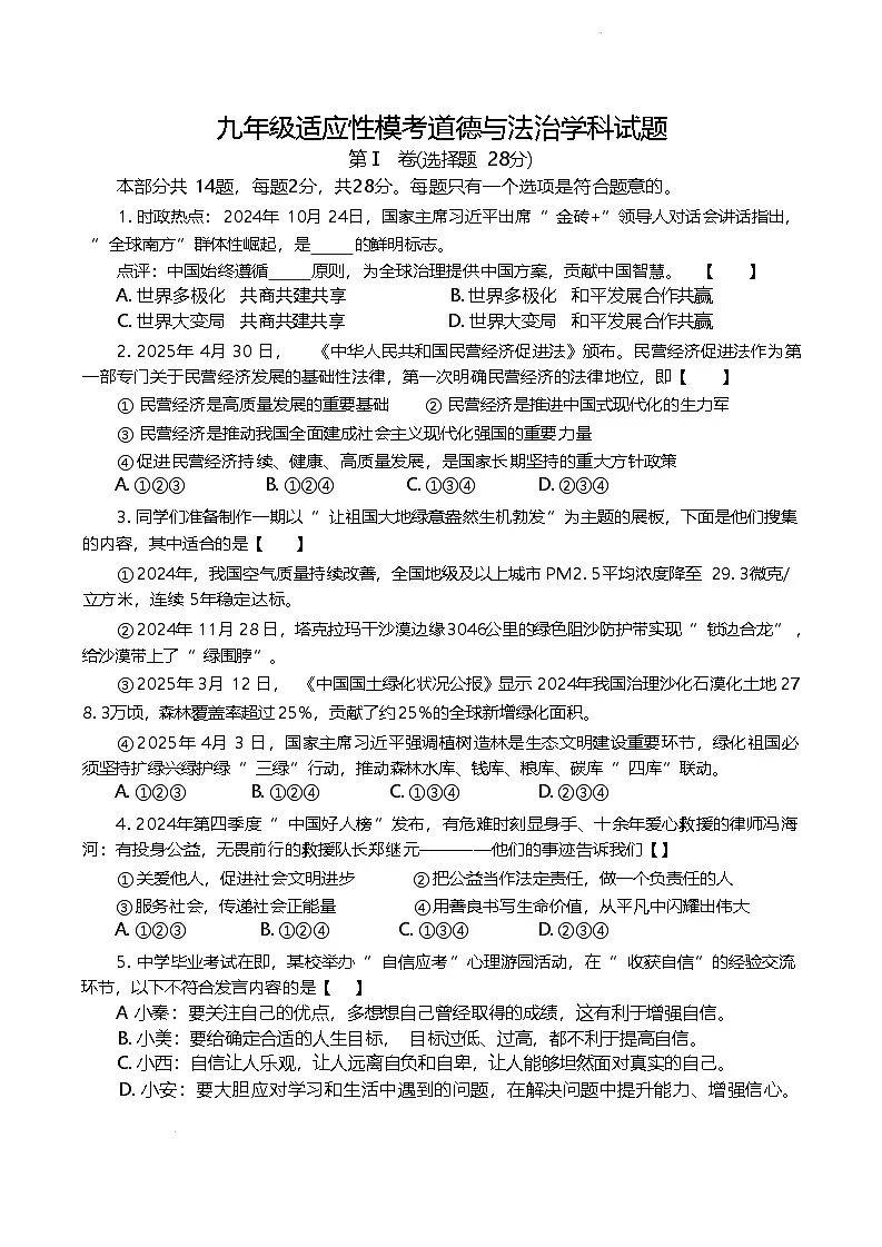 2025年陕西省西安市新城区中考模拟道德与法治试题（含答案）第1页