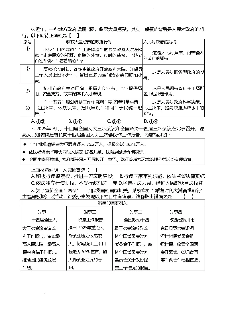 2025年陕西省西安市新城区中考模拟道德与法治试题（含答案）第2页