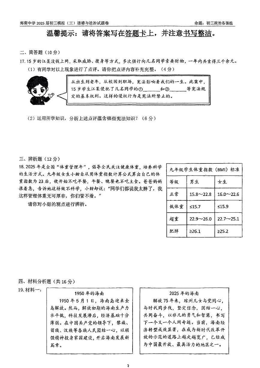 2025年海南省海口市琼山区海南中学中考三模道德与法治试题（pdf版，含答案）第3页