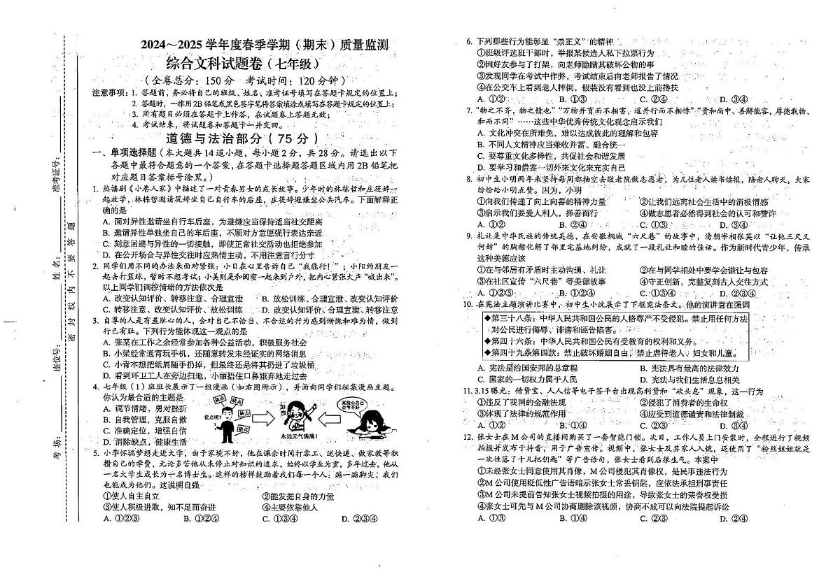 贵州省铜仁市万山区 2024-2025学年七年级下学期6月期末道德与法治试题（PDF版，含答案）第1页