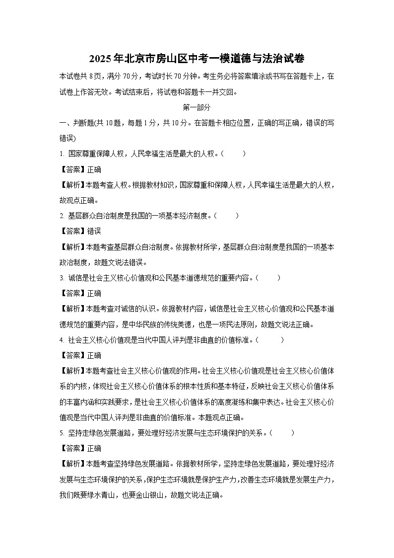 2025年北京市房山区中考一模道德与法治试卷（解析版）第1页
