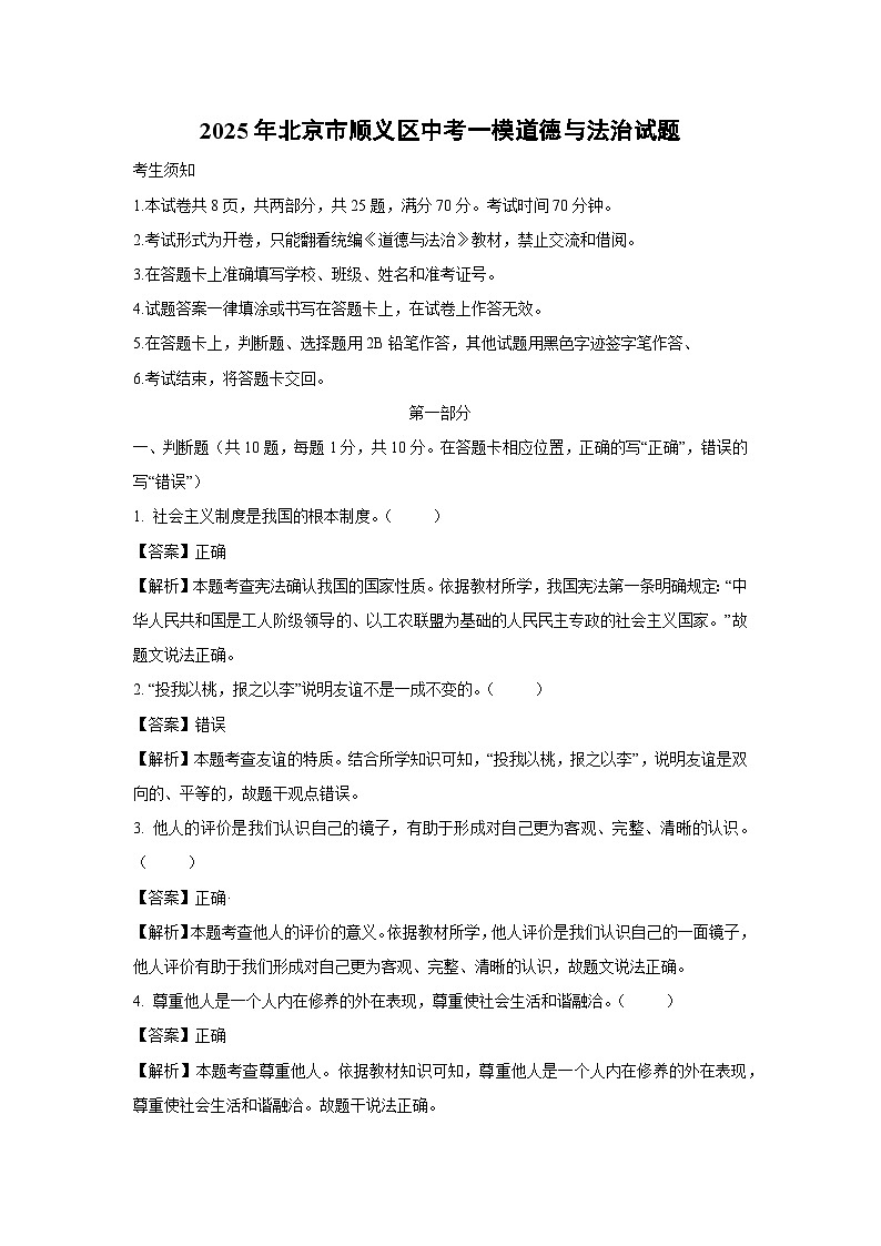 2025年北京市顺义区中考一模道德与法治试卷（解析版）第1页