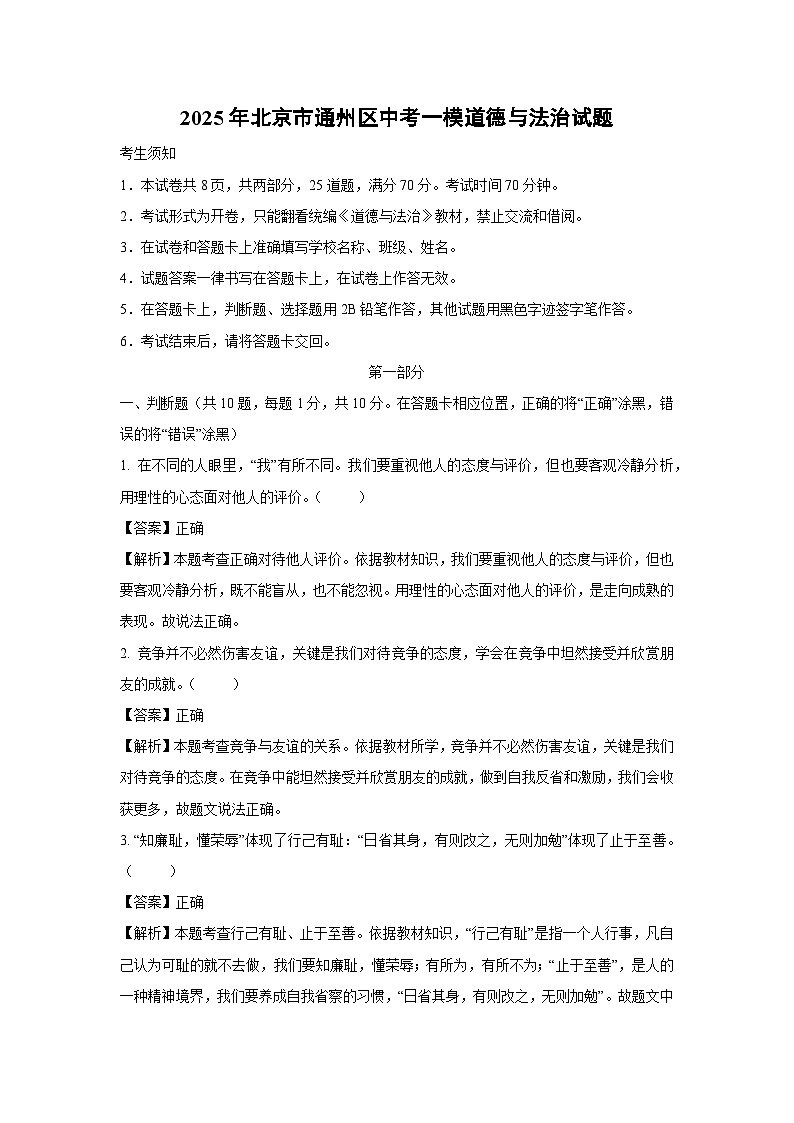 2025年北京市通州区中考一模道德与法治试卷（解析版）第1页