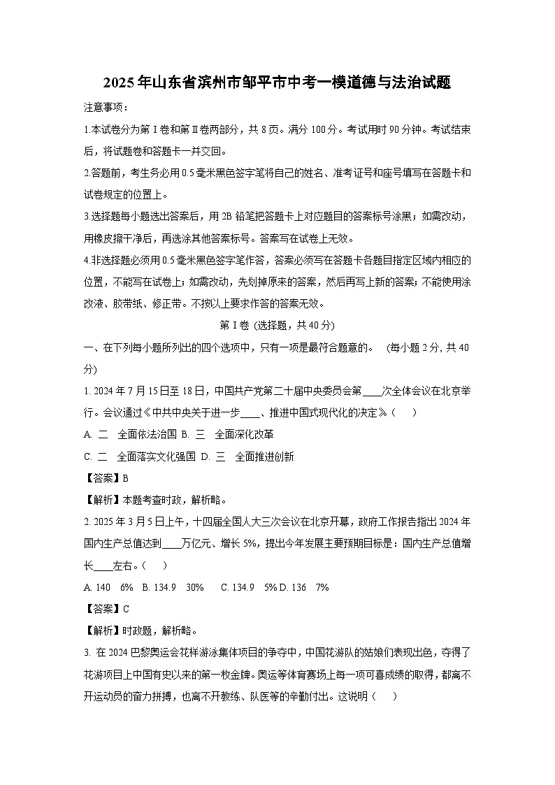 2025年山东省滨州市邹平市中考一模道德与法治试卷（解析版）第1页