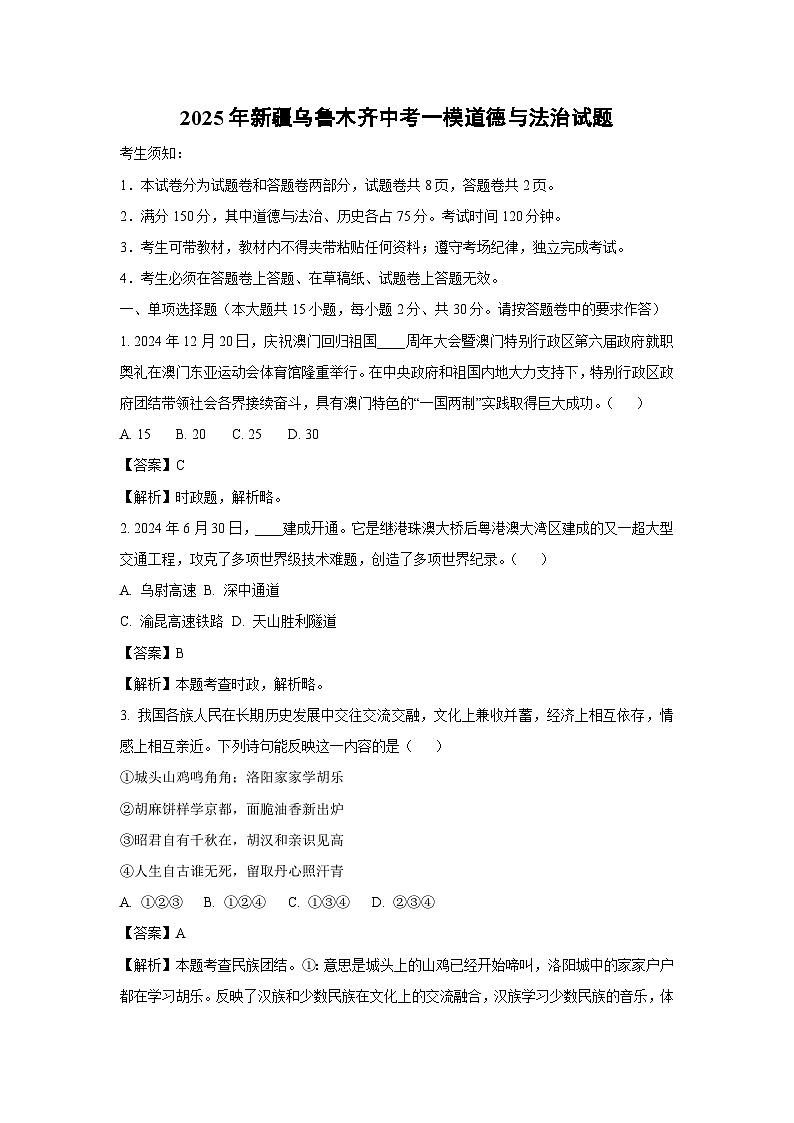 2025年新疆乌鲁木齐中考一模道德与法治试卷（解析版）第1页