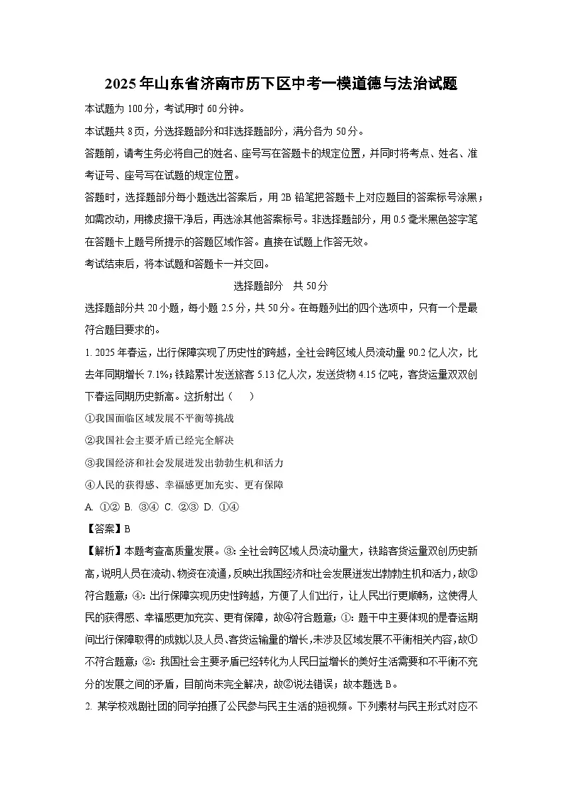 2025年山东省济南市历下区中考一模道德与法治试卷（解析版）第1页