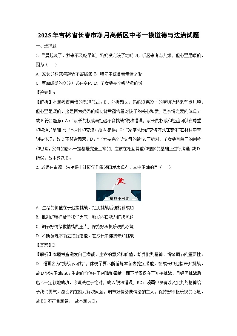 2025年吉林省长春市净月高新区中考一模道德与法治试卷（解析版）第1页