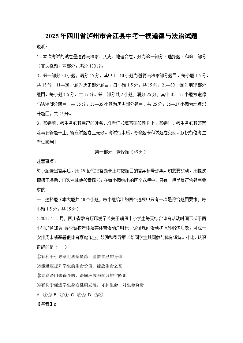 2025年四川省泸州市合江县中考一模道德与法治试卷（解析版）第1页