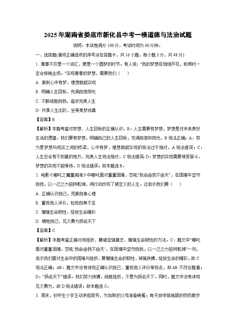 2025年湖南省娄底市新化县中考一模道德与法治试卷（解析版）第1页