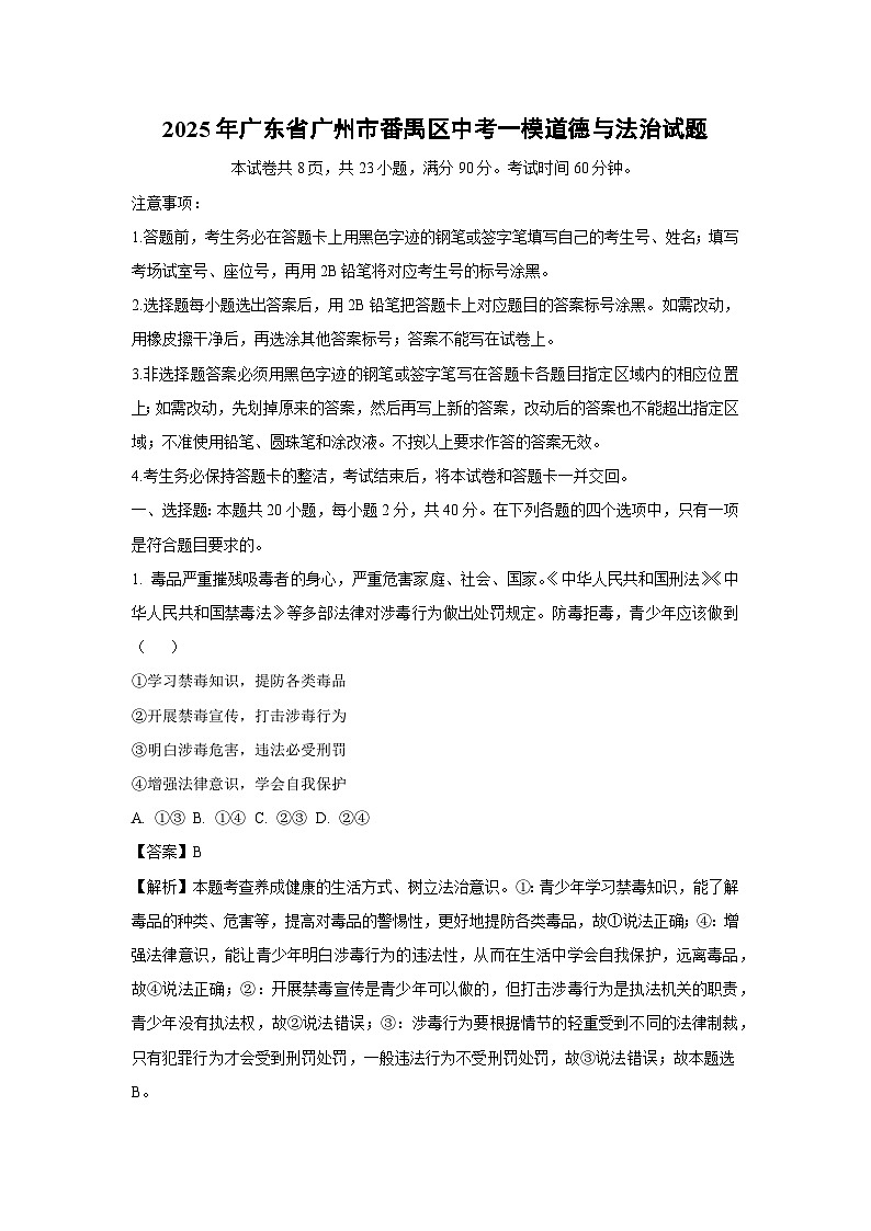 2025年广东省广州市番禺区中考一模道德与法治试卷（解析版）第1页