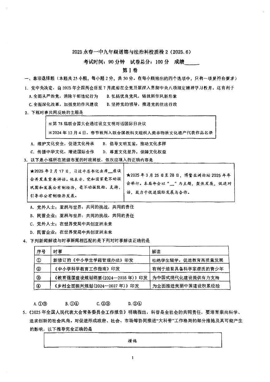 2025年福建省泉州市永春县第一中学6月中考模拟预测道德与法治试题（pdf版，含答案）第1页