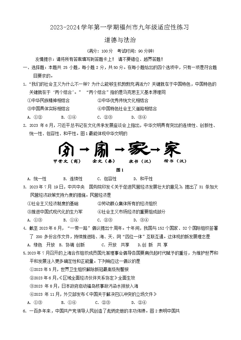 福建省福州市2023-2024学年九年级上学期期末适应性练习道德与法治试卷第1页