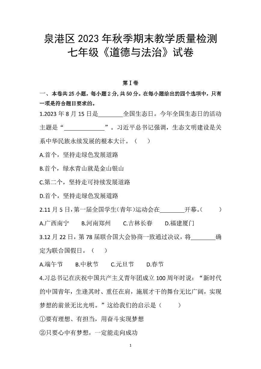 七年级《道德与法治》试卷第1页