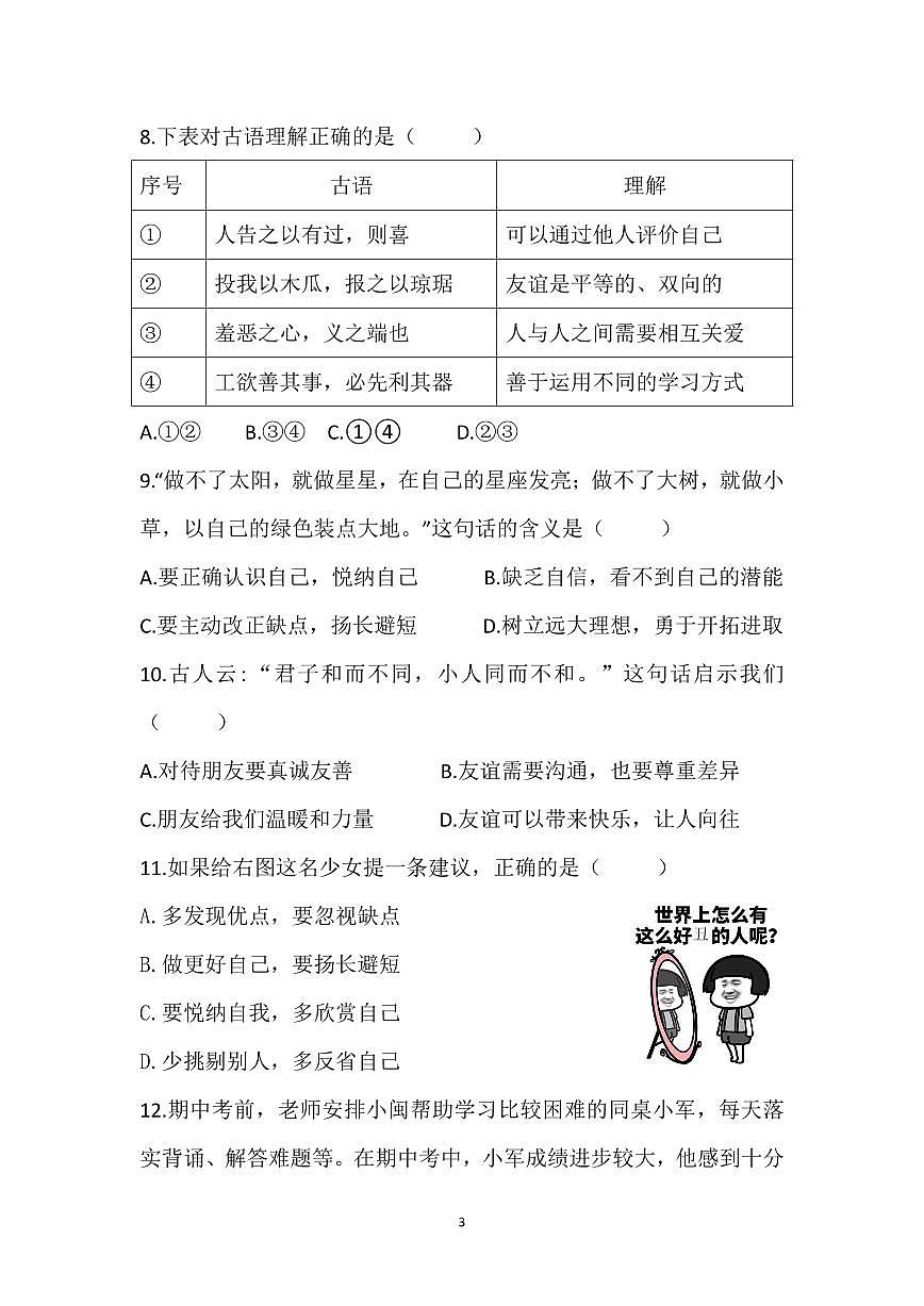 七年级《道德与法治》试卷第3页