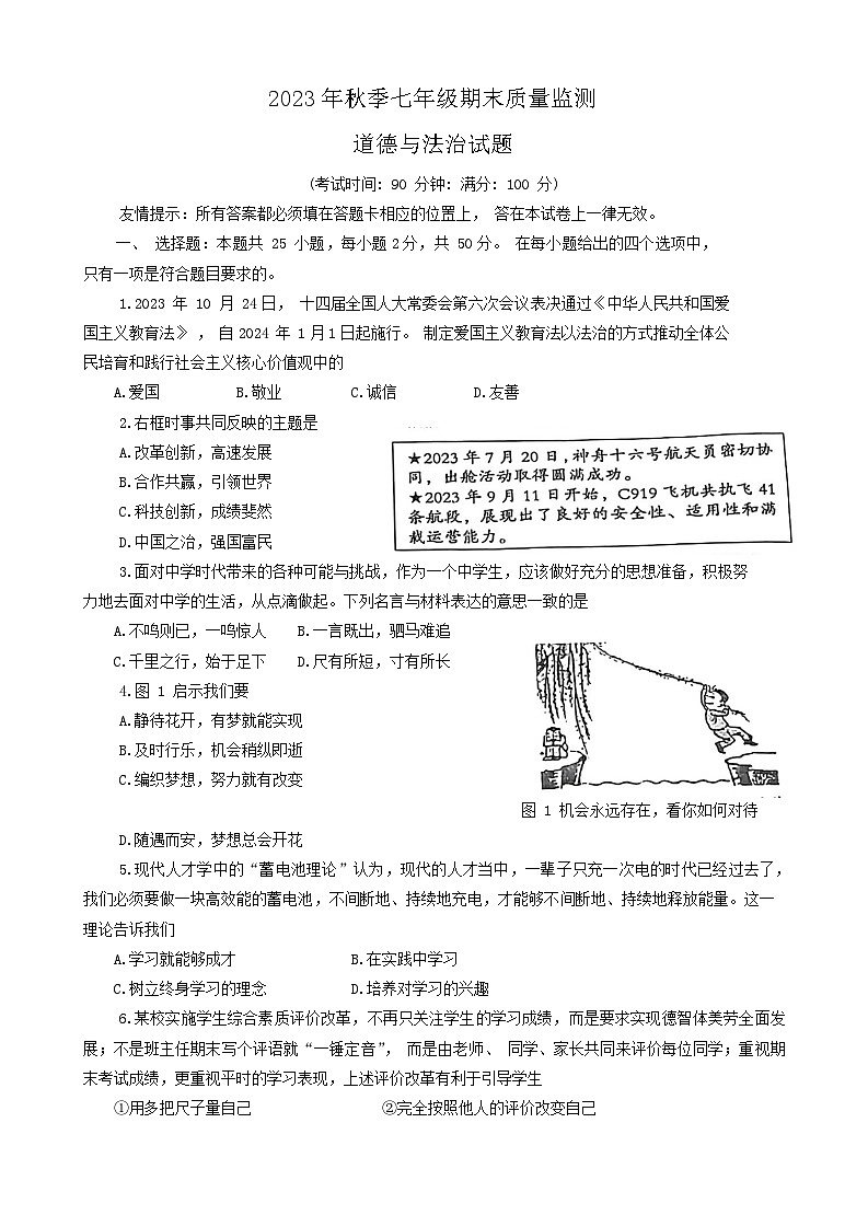 福建省泉州市永春县2023-2024学年七年级上学期期末统考质量监测道德与法治试题第1页