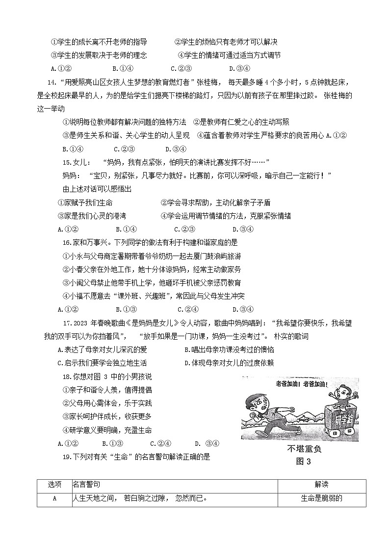 福建省泉州市永春县2023-2024学年七年级上学期期末统考质量监测道德与法治试题第3页
