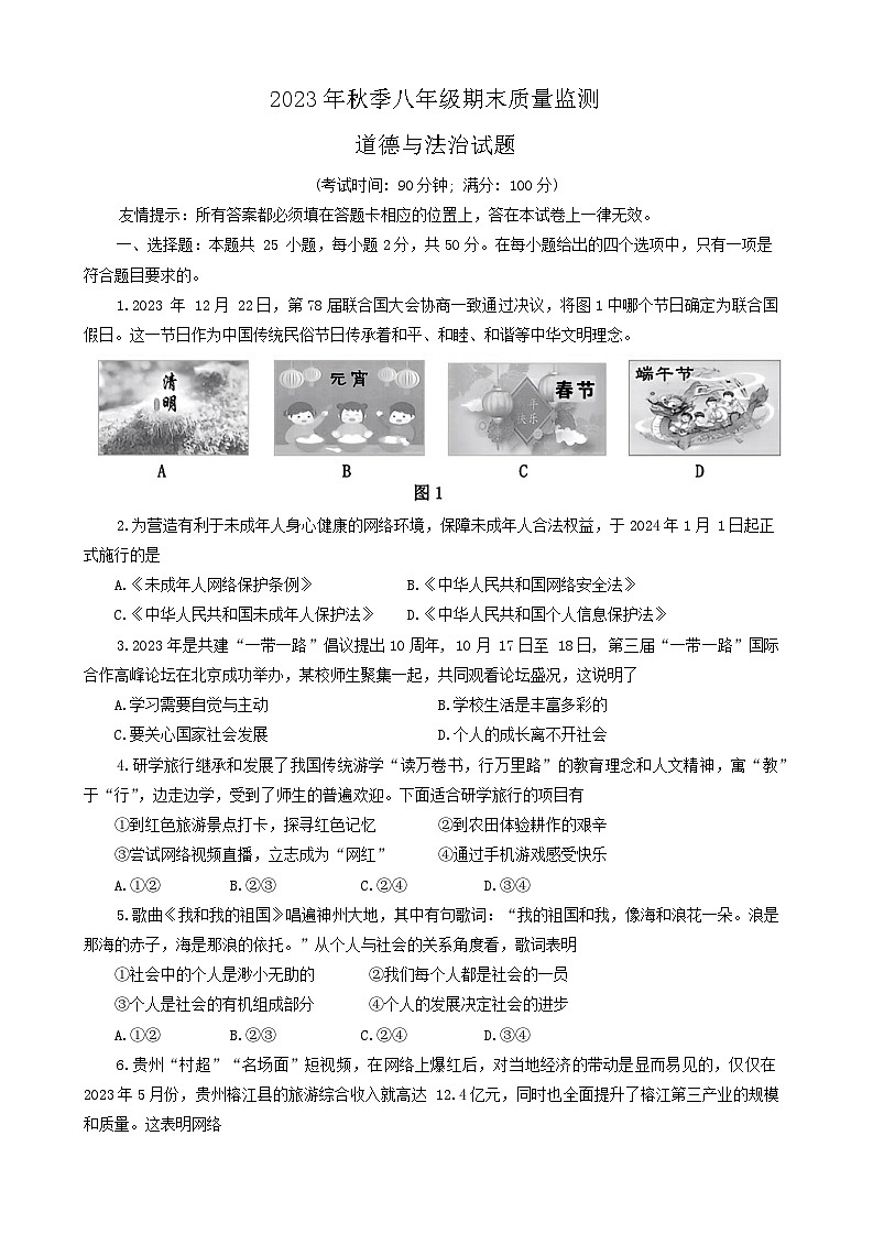 福建省泉州市永春县 2023-2024学年八年级上学期期末质量监测道德与法治试题第1页