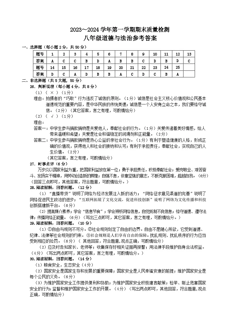 2023-2024学年第一学期8年级道德与法治期末考答案第1页