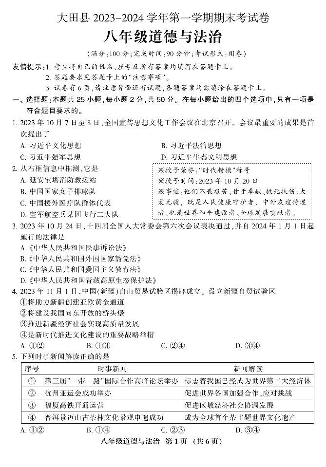 2023-2024学年第一学期8年级道德与法治期末考试卷第1页