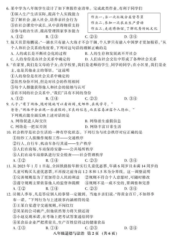 2023-2024学年第一学期8年级道德与法治期末考试卷第2页