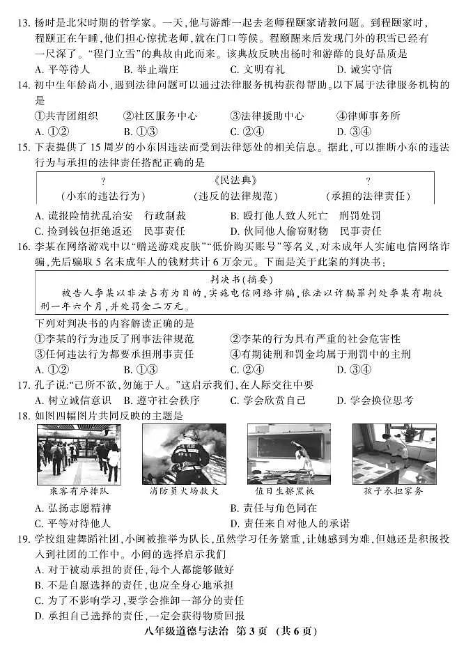 2023-2024学年第一学期8年级道德与法治期末考试卷第3页