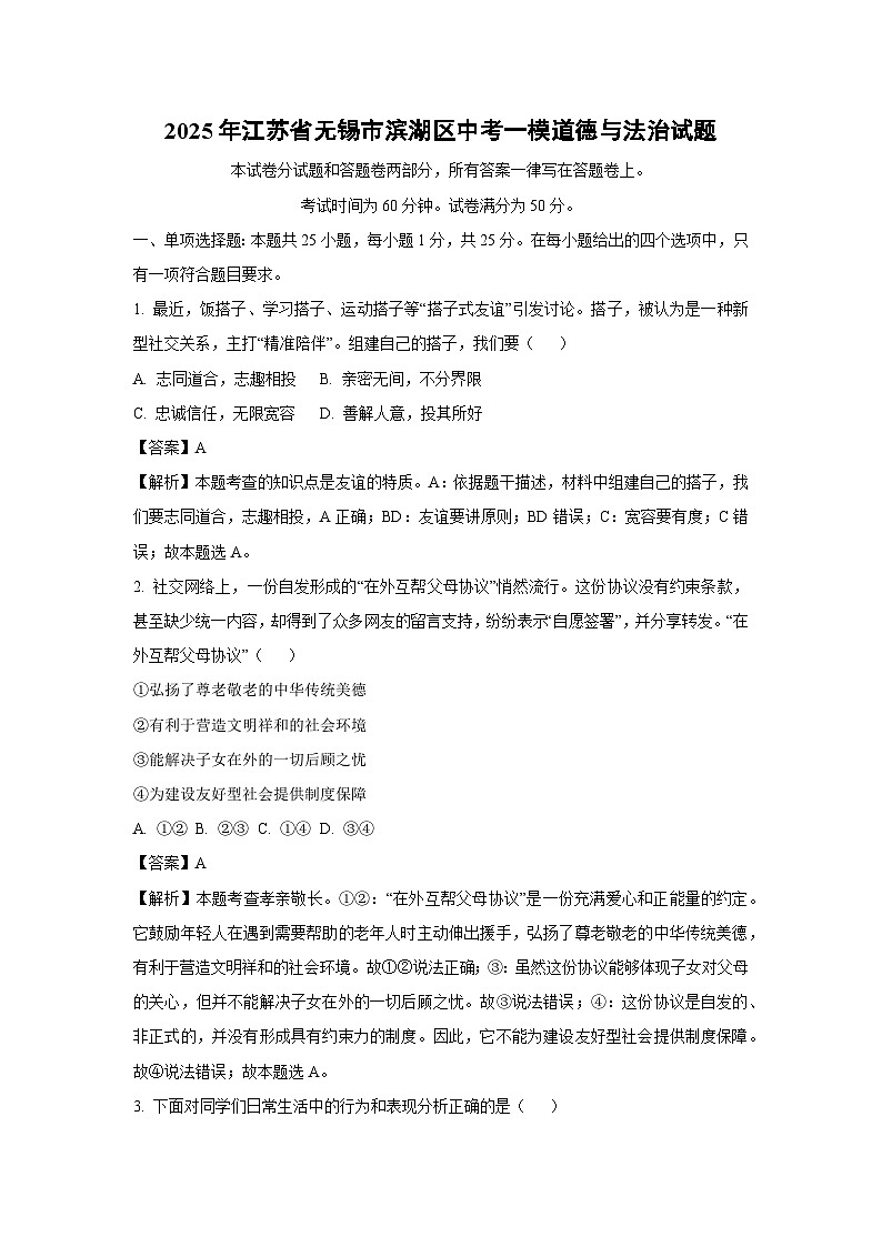 2025年江苏省无锡市滨湖区中考一模道德与法治试卷（解析版）第1页