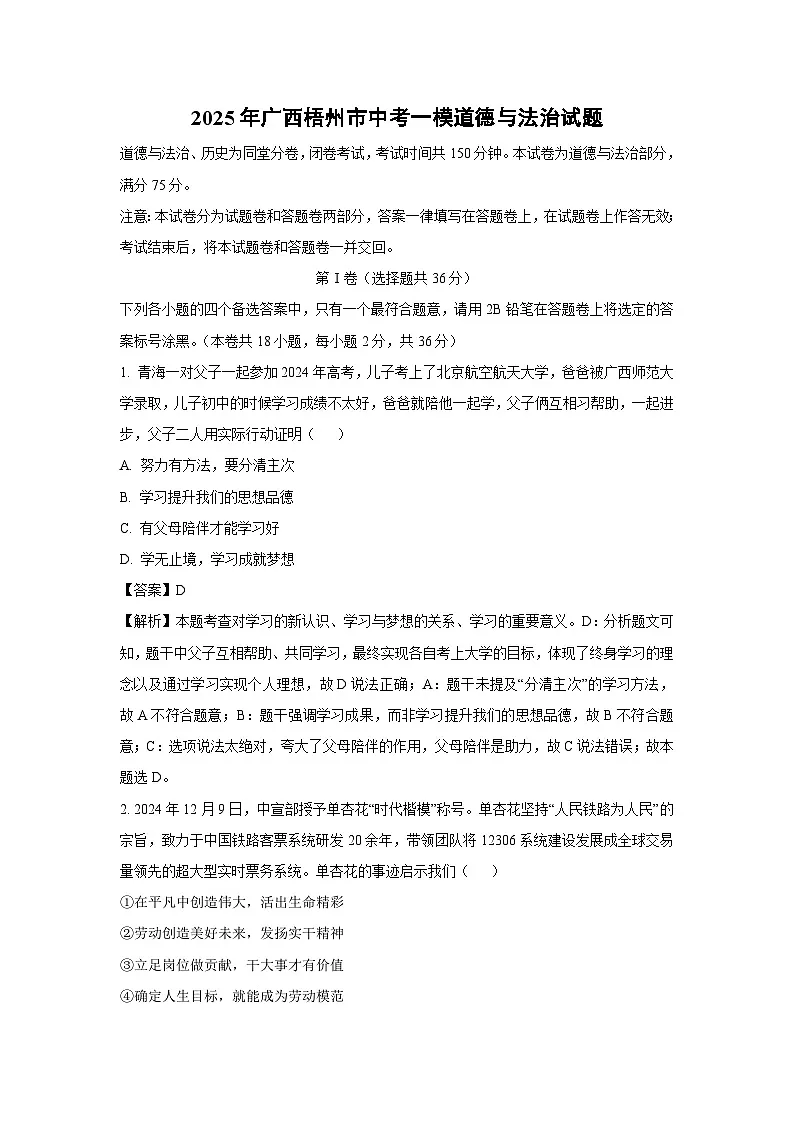 2025年广西梧州市中考一模道德与法治试卷（解析版）第1页
