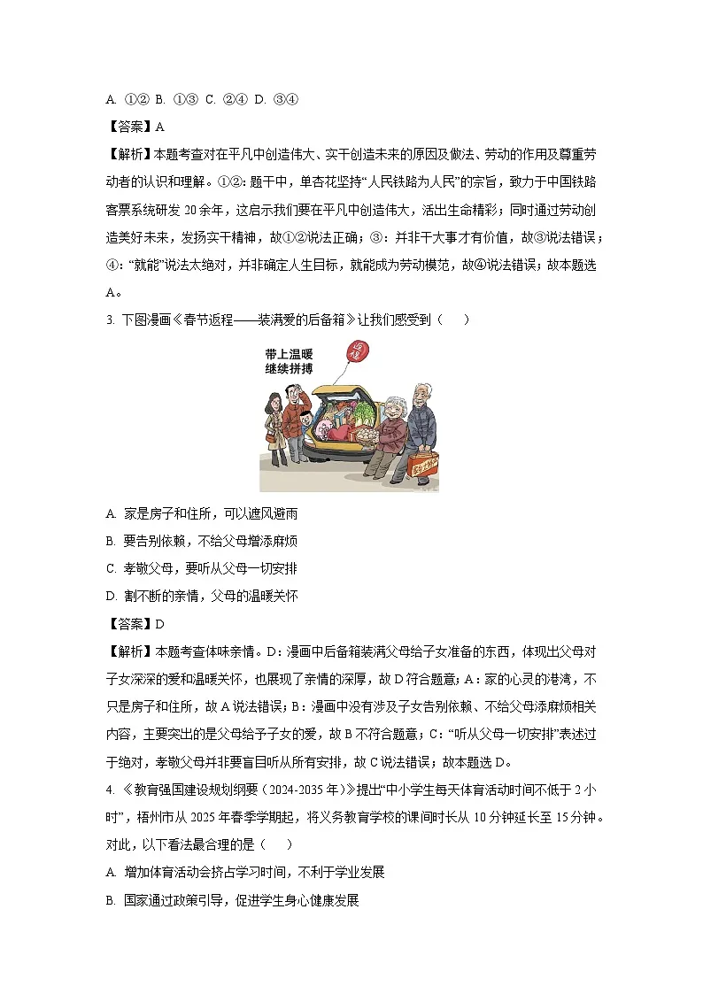 2025年广西梧州市中考一模道德与法治试卷（解析版）第2页