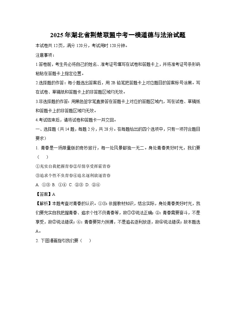 2025年湖北省荆楚联盟中考一模道德与法治试卷（解析版）第1页