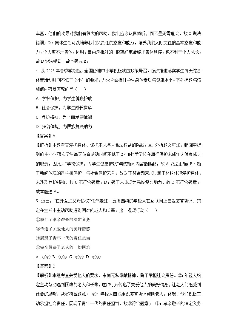 2025年湖北省荆楚联盟中考一模道德与法治试卷（解析版）第3页