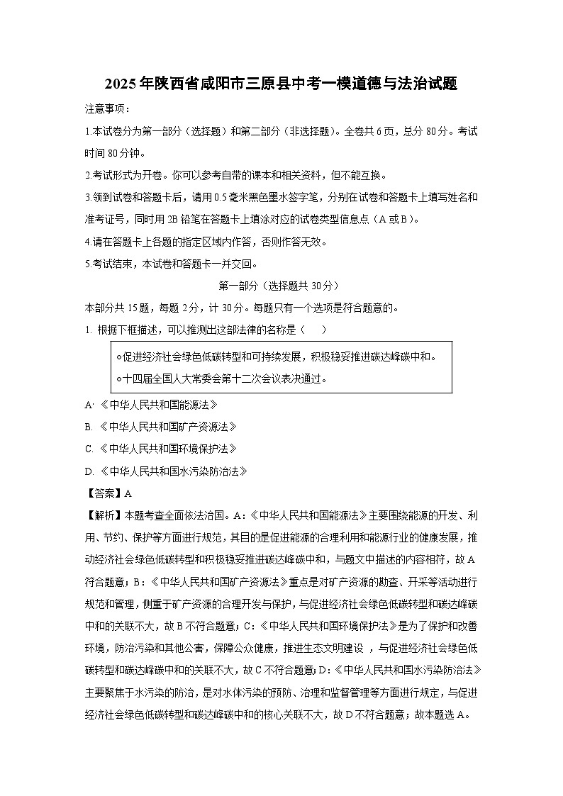 2025年陕西省咸阳市三原县中考一模道德与法治试卷（解析版）第1页