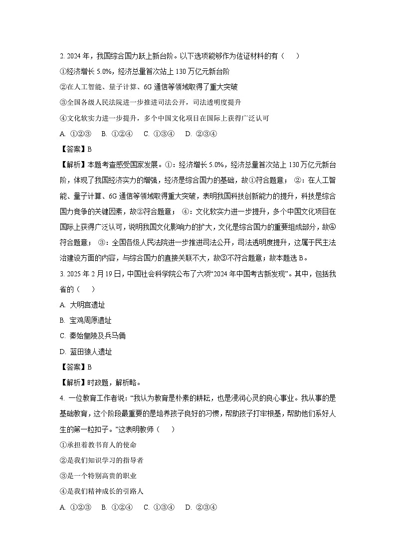 2025年陕西省咸阳市三原县中考一模道德与法治试卷（解析版）第2页
