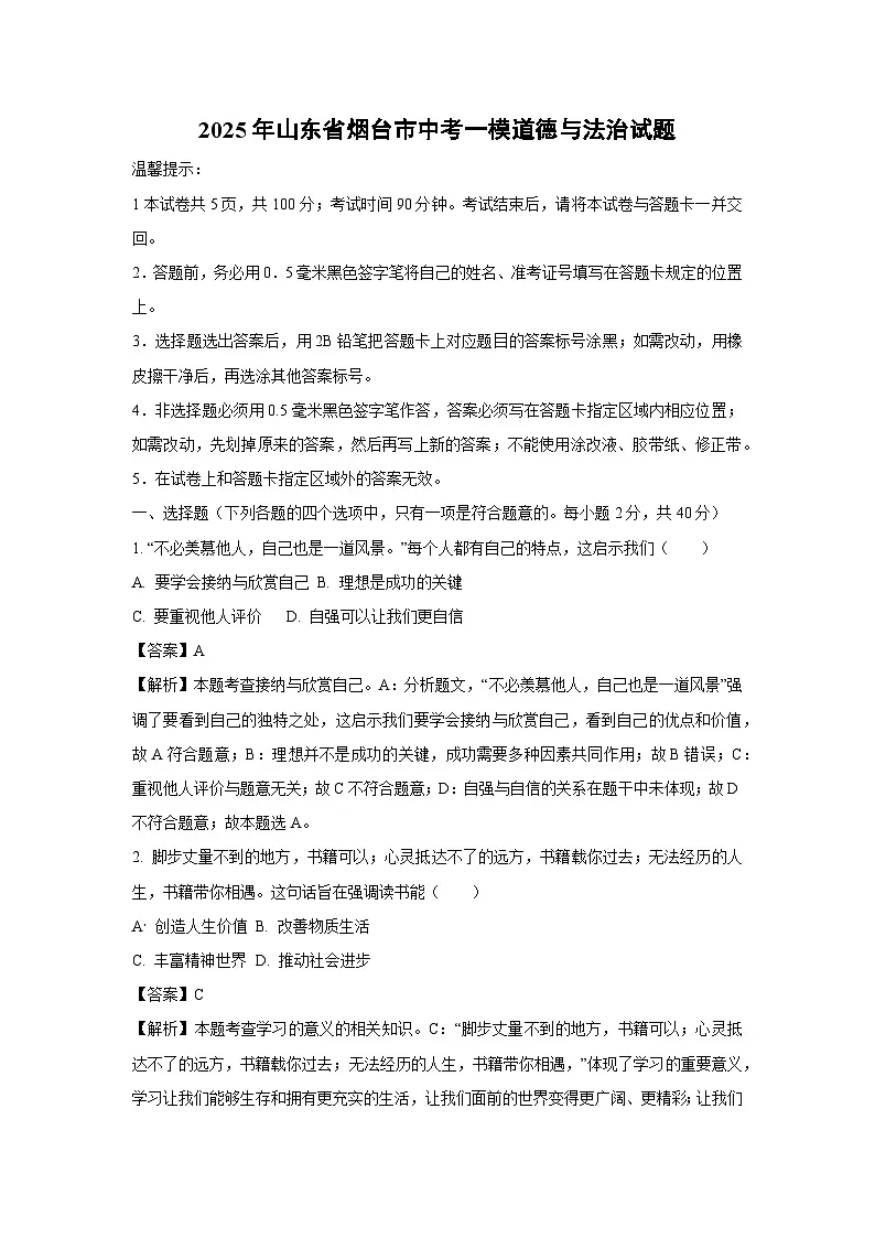 2025年山东省烟台市中考一模道德与法治试卷（解析版）第1页
