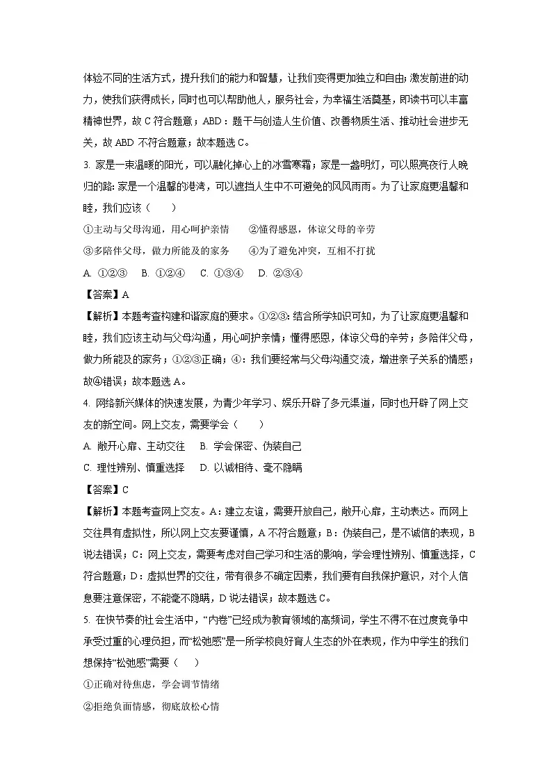 2025年山东省烟台市中考一模道德与法治试卷（解析版）第2页