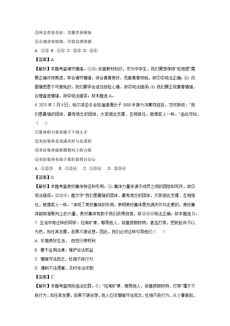 2025年山东省烟台市中考一模道德与法治试卷（解析版）第3页