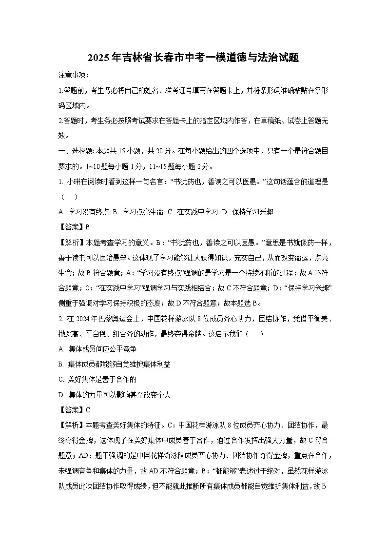 2025年吉林省长春市中考一模道德与法治试卷（解析版）第1页