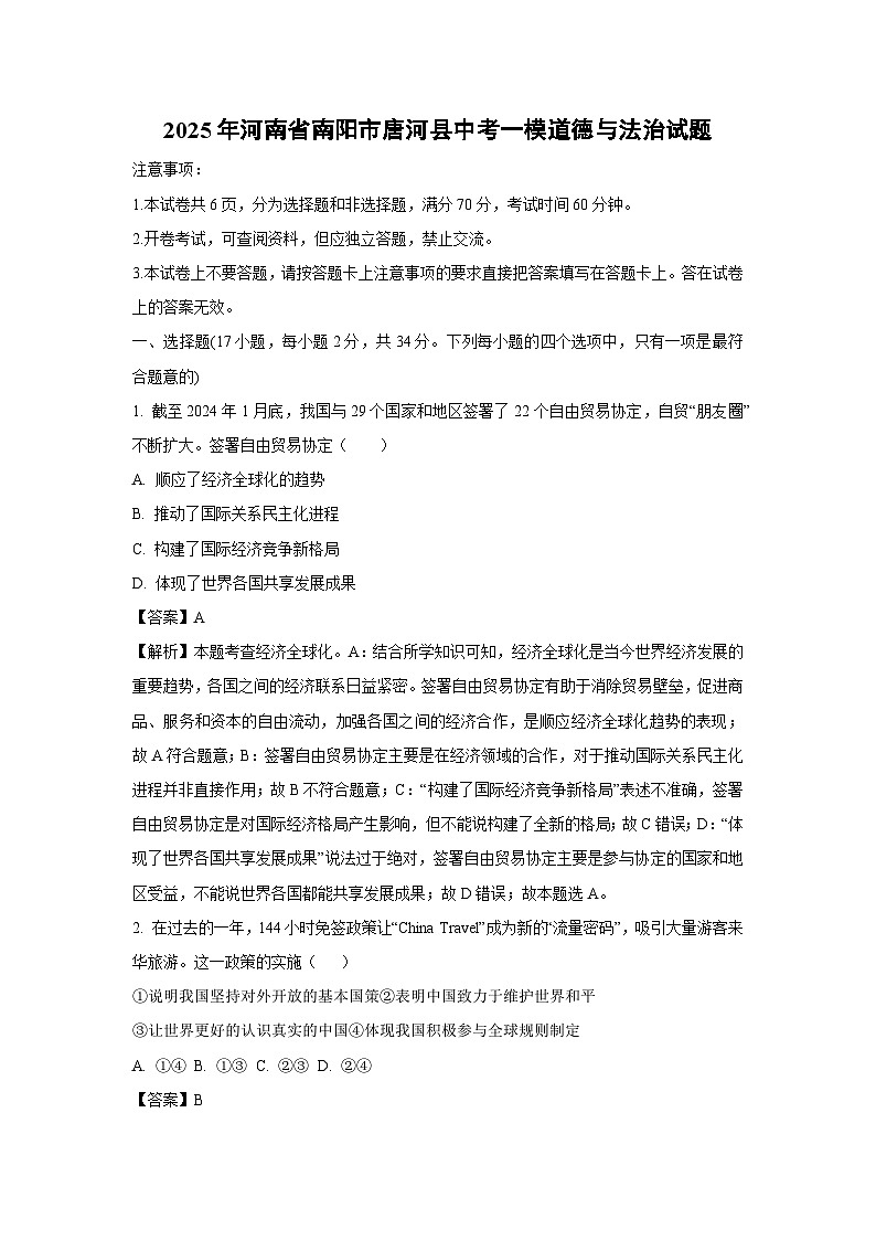 2025年河南省南阳市唐河县中考一模道德与法治试卷（解析版）第1页