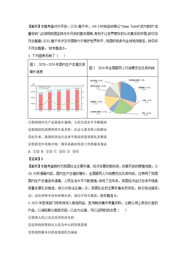 2025年河南省南阳市唐河县中考一模道德与法治试卷（解析版）第2页