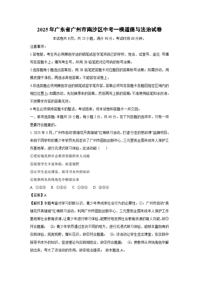 2025年广东省广州市南沙区中考一模道德与法治试卷（解析版）第1页