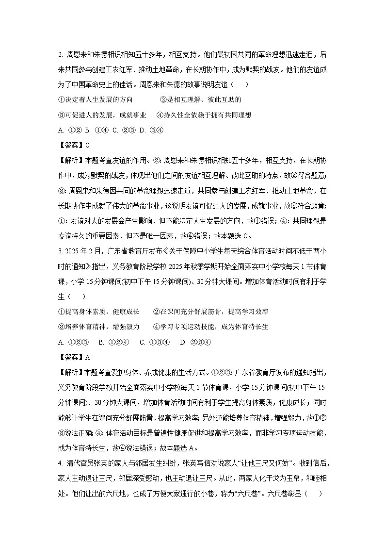 2025年广东省广州市南沙区中考一模道德与法治试卷（解析版）第2页