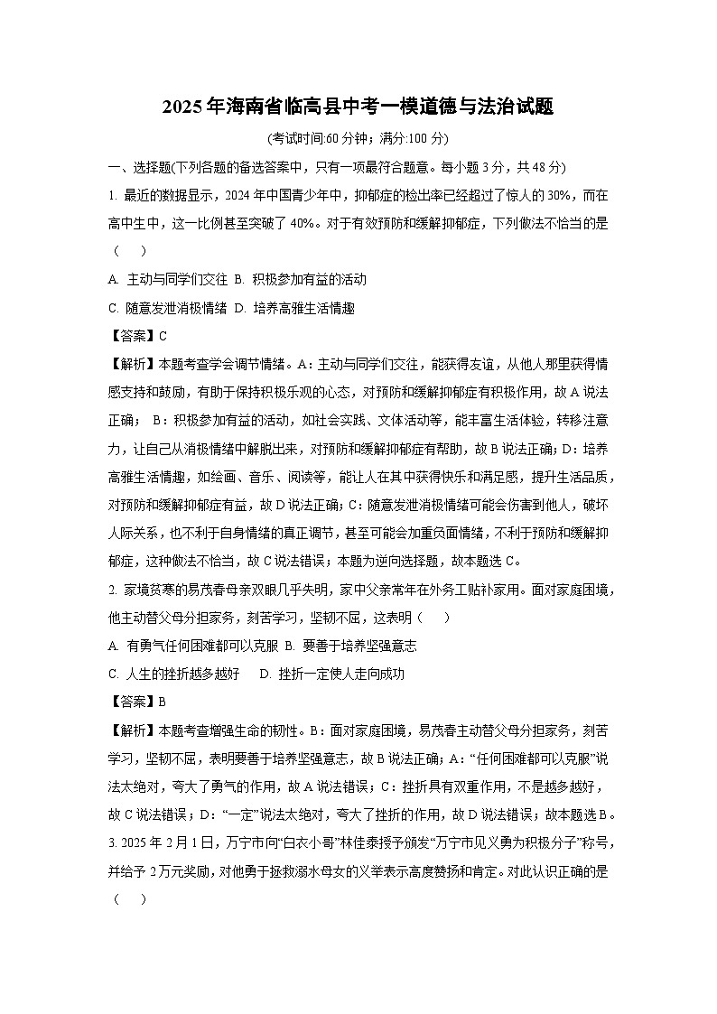 2025年海南省临高县中考一模道德与法治试卷（解析版）第1页