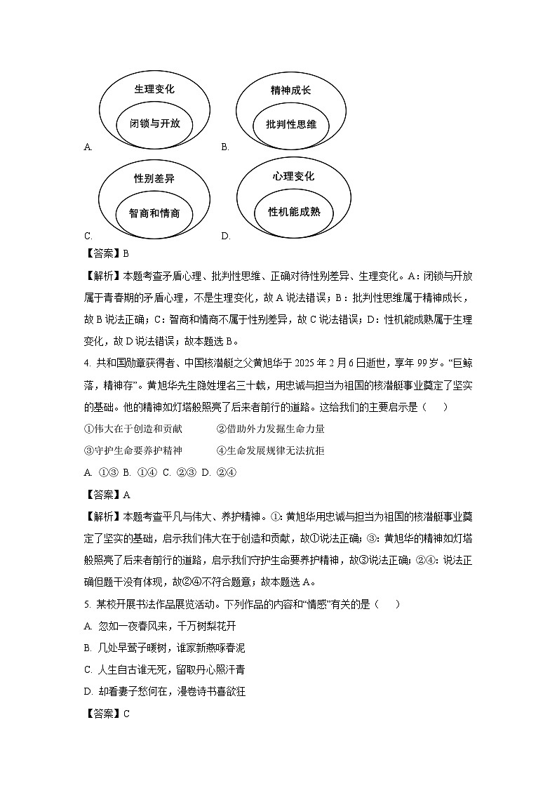 2025年辽宁省兴城市中考一模道德与法治试卷（解析版）第2页