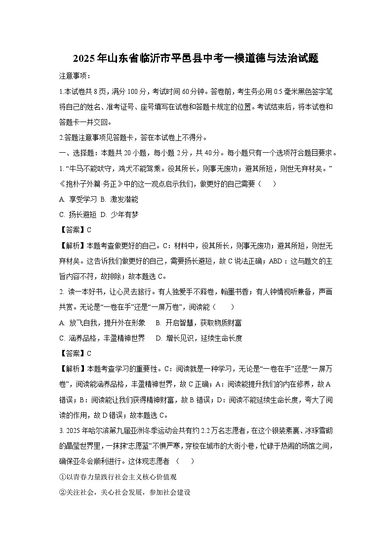 2025年山东省临沂市平邑县中考一模道德与法治试卷（解析版）第1页