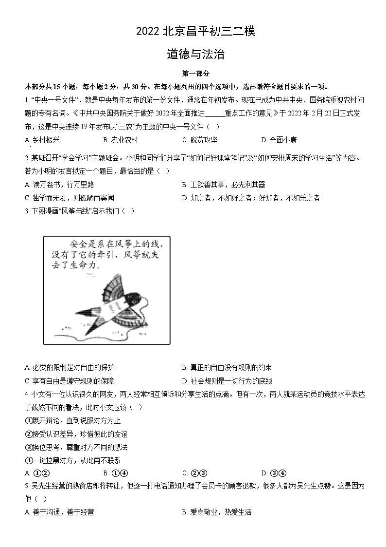 2022北京昌平初三二模道德与法治试卷（含答案）第1页