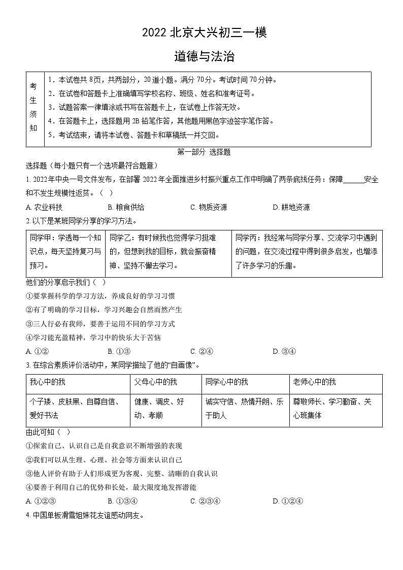 2022北京大兴初三一模道德与法治试卷（含答案）第1页