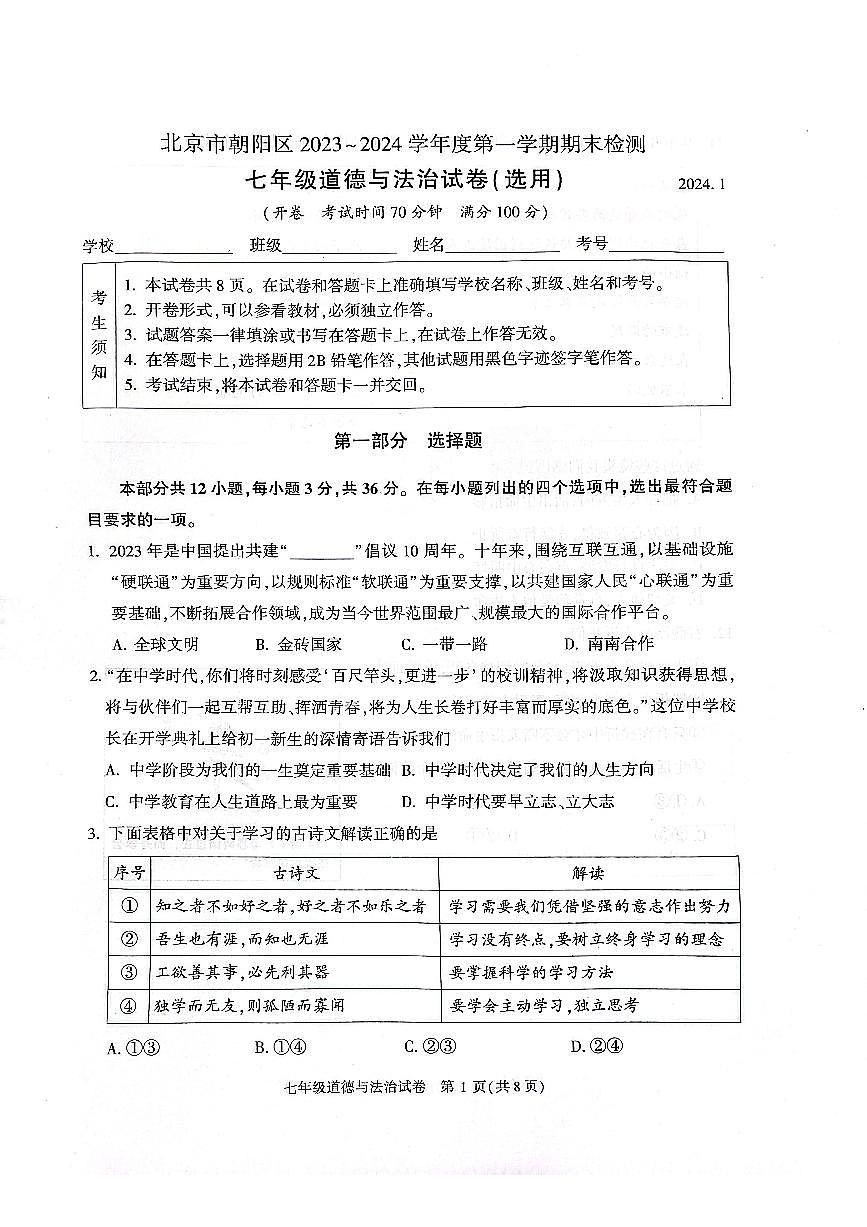 2024北京朝阳初一（上）期末道德与法治试卷（含答案）第1页